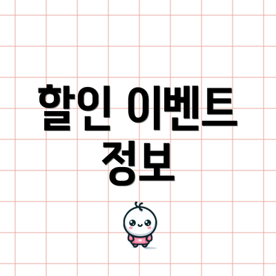 할인 이벤트 정보