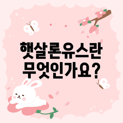 햇살론유스란 무엇인가요?