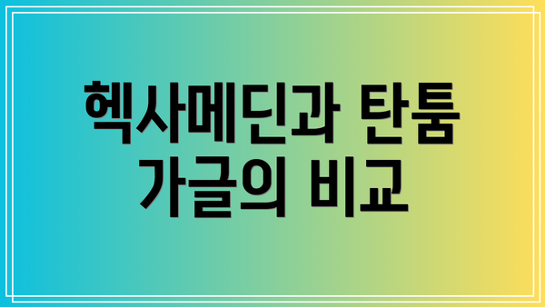 헥사메딘과 탄툼 가글의 비교