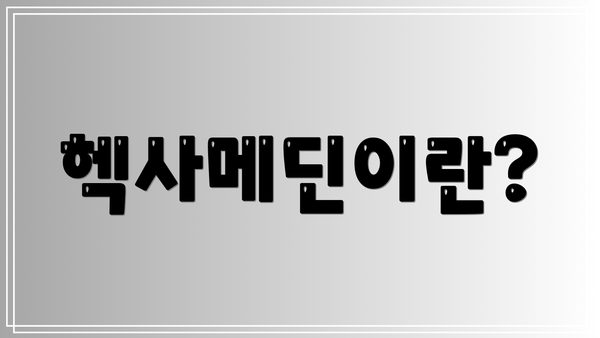 헥사메딘이란?