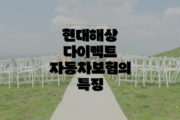 현대해상 다이렉트 자동차보험의 특징