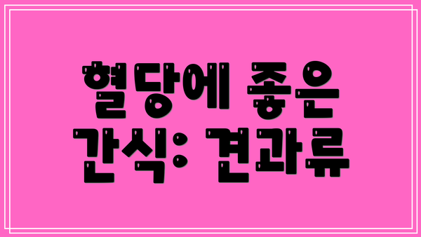 혈당에 좋은 간식: 견과류