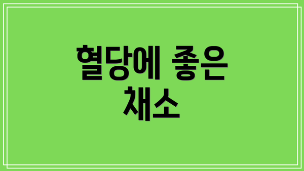 혈당에 좋은 채소