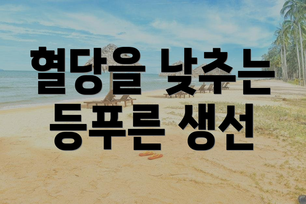혈당을 낮추는 등푸른 생선
