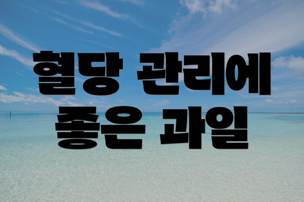 혈당 관리에 좋은 과일