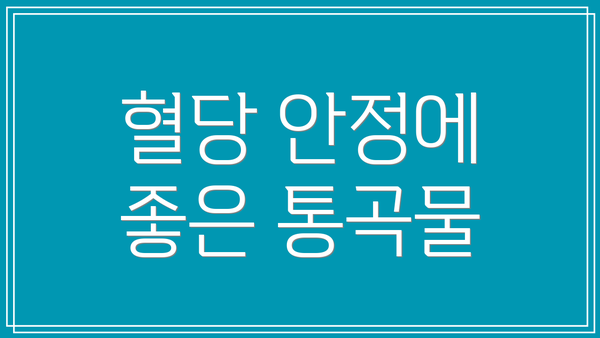 혈당 안정에 좋은 통곡물