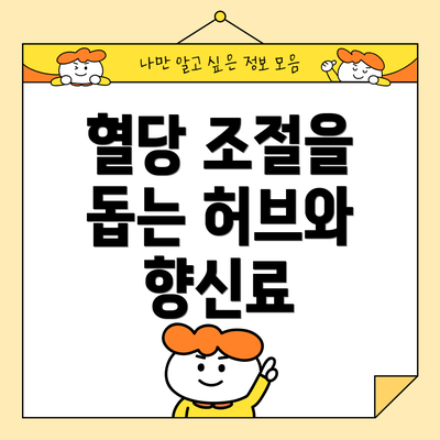 혈당 조절을 돕는 허브와 향신료
