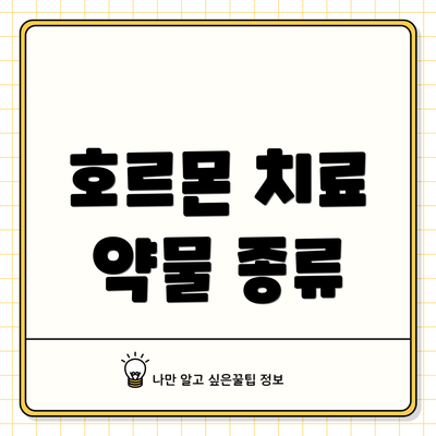호르몬 치료 약물 종류