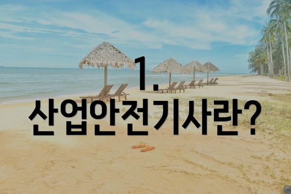 1. 산업안전기사란?