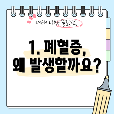 1. 폐혈증, 왜 발생할까요?