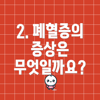 2. 폐혈증의 증상은 무엇일까요?