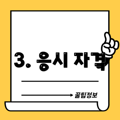 3. 응시 자격