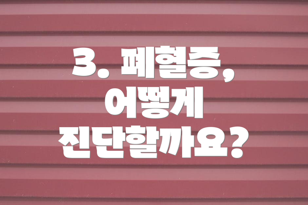 3. 폐혈증, 어떻게 진단할까요?