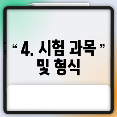 4. 시험 과목 및 형식