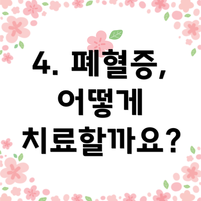 4. 폐혈증, 어떻게 치료할까요?