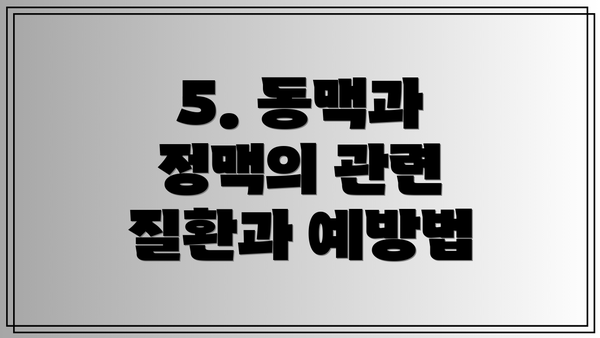 5. 동맥과 정맥의 관련 질환과 예방법
