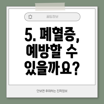 5. 폐혈증, 예방할 수 있을까요?