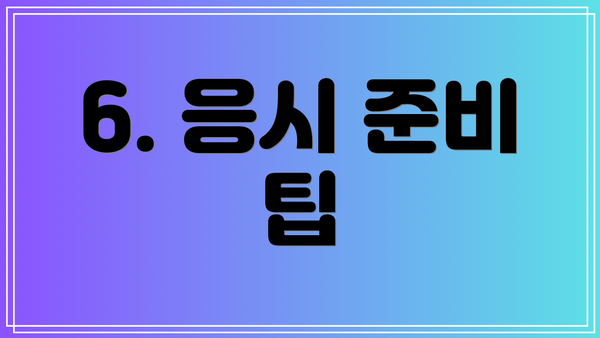 6. 응시 준비 팁