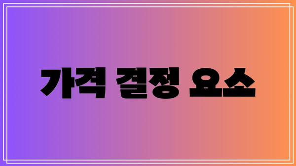 가격 결정 요소