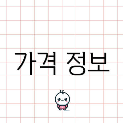 가격 정보