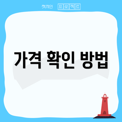 가격 확인 방법