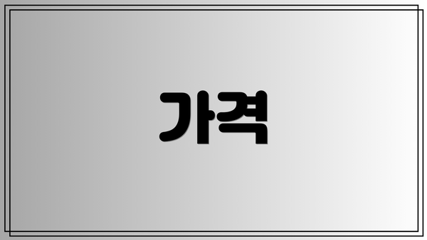 가격