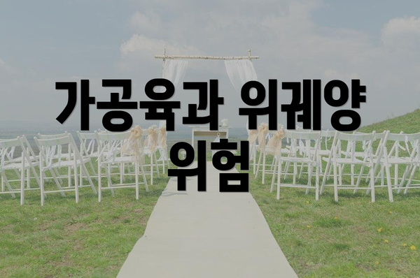 가공육과 위궤양 위험