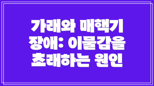 가래와 매핵기 장애: 이물감을 초래하는 원인