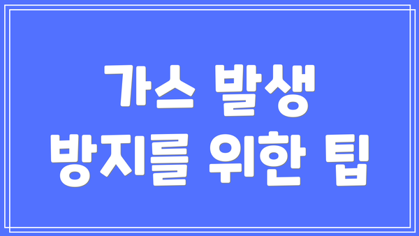 가스 발생 방지를 위한 팁