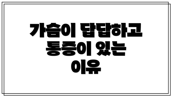 가슴이 답답하고 통증이 있는 이유