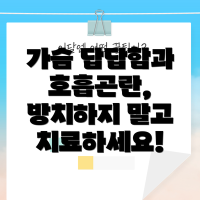 가슴 답답함과 호흡곤란, 방치하지 말고 치료하세요!