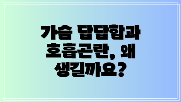 가슴 답답함과 호흡곤란, 왜 생길까요?