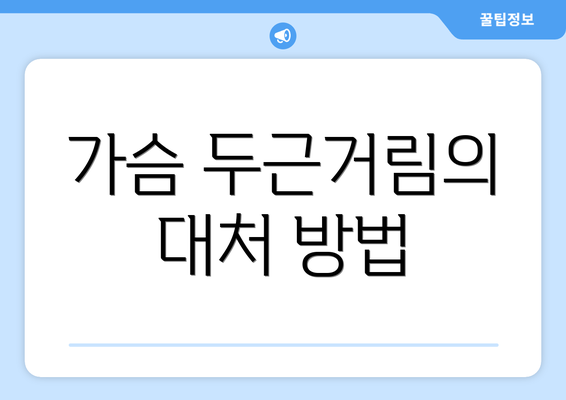 가슴 두근거림의 대처 방법