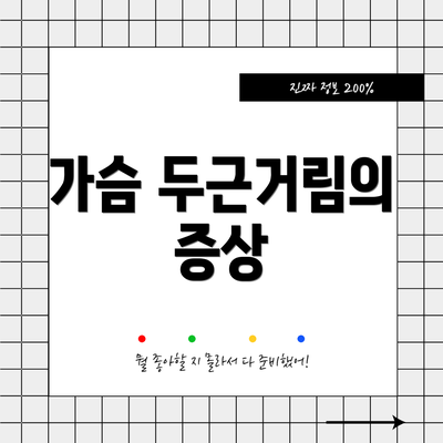 가슴 두근거림의 증상
