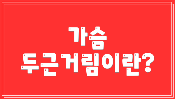 가슴 두근거림이란?