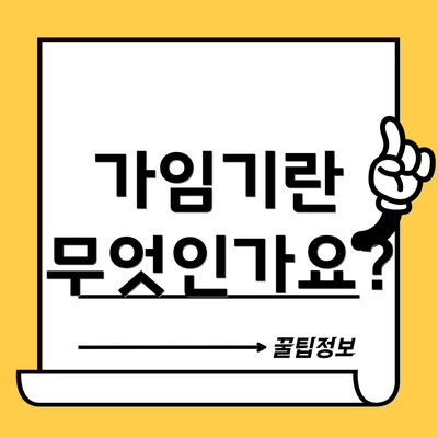 가임기란 무엇인가요?