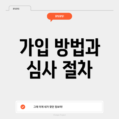 가입 방법과 심사 절차