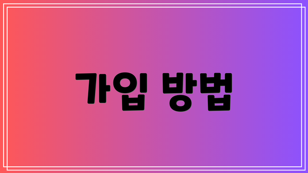 가입 방법