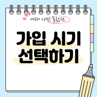 가입 시기 선택하기