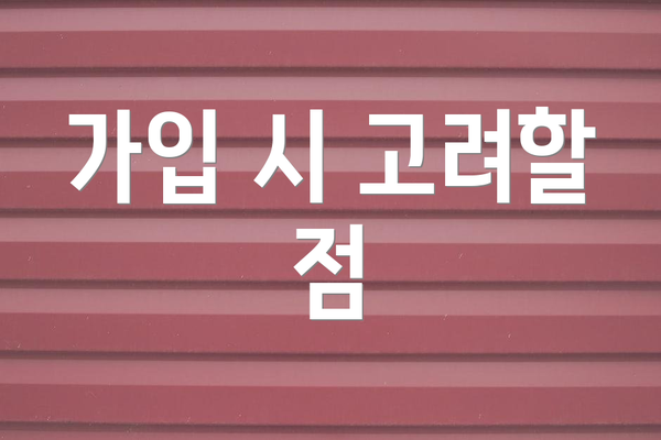 가입 시 고려할 점