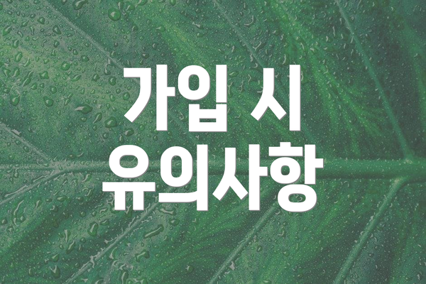 가입 시 유의사항