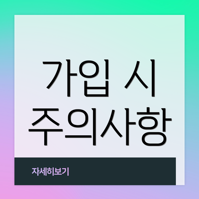가입 시 주의사항