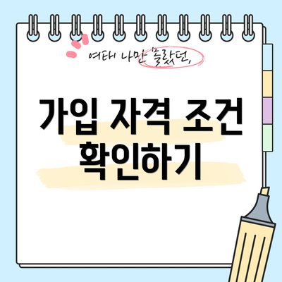 가입 자격 조건 확인하기