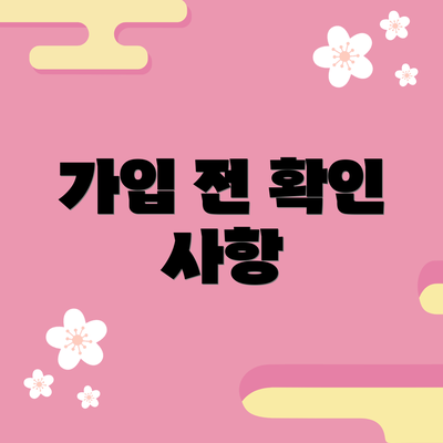 가입 전 확인 사항