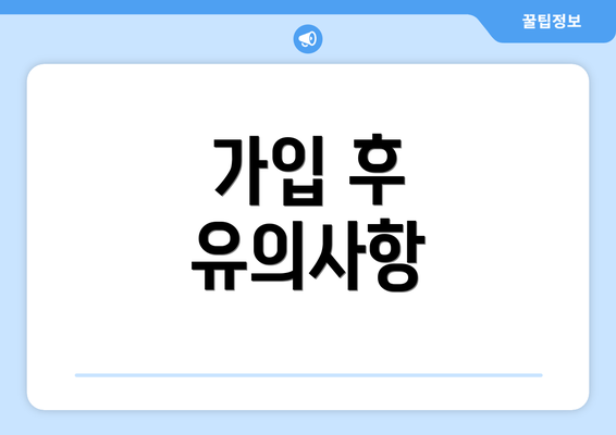 가입 후 유의사항