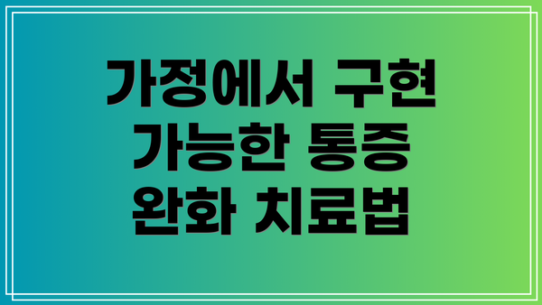가정에서 구현 가능한 통증 완화 치료법