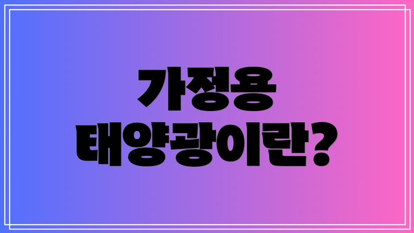 가정용 태양광이란?