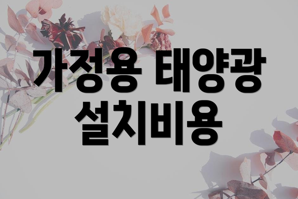 가정용 태양광 설치비용