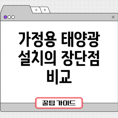 가정용 태양광 설치의 장단점 비교