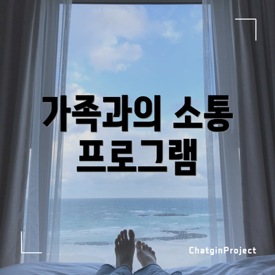 가족과의 소통 프로그램